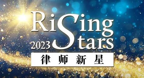 磐明荣誉丨沙千里律师荣登《商法》Rising Stars 2023 榜单