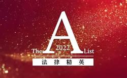 磐明荣誉丨张勤律师荣登《商法》2022年度中国市场The A-List法律精英榜单