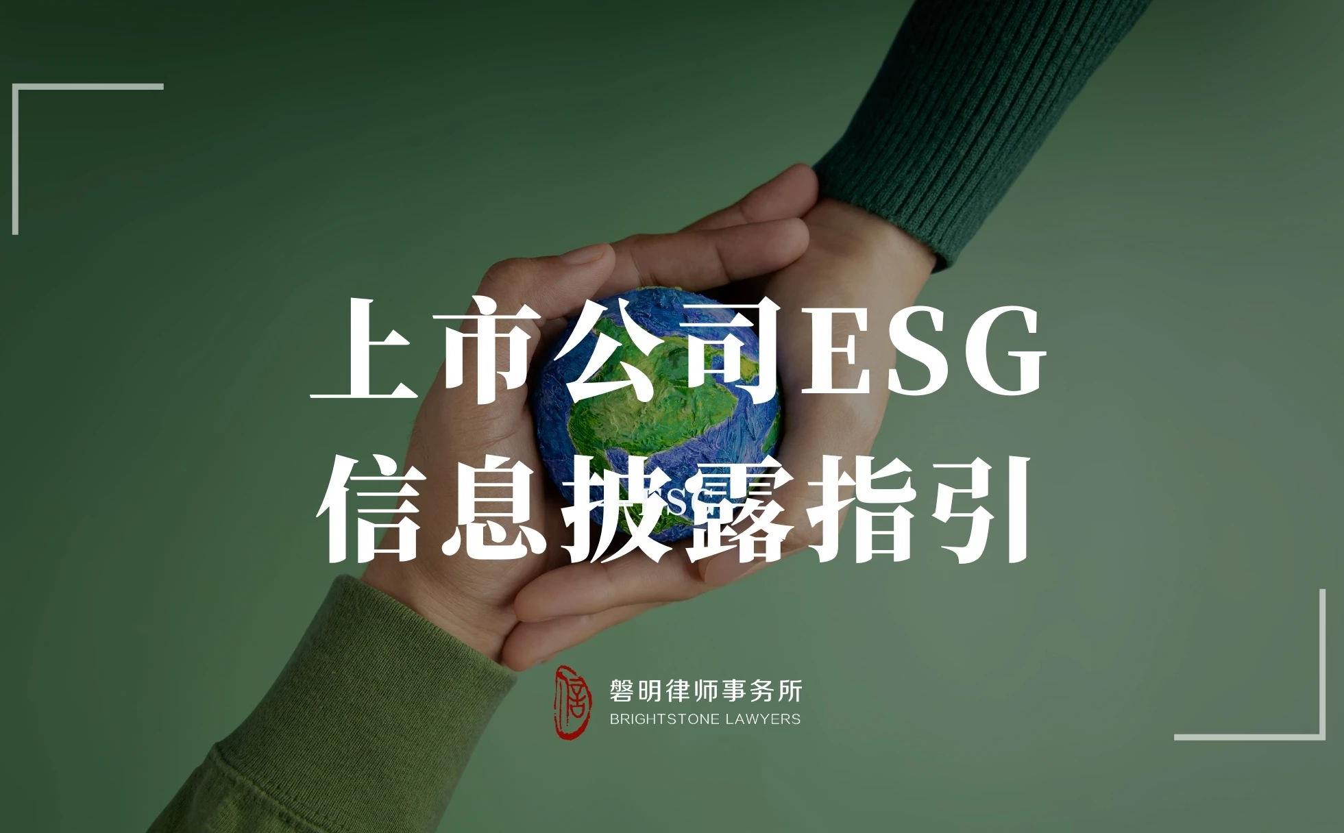 磐明观察丨A股上市公司ESG信息披露指引之十问十答