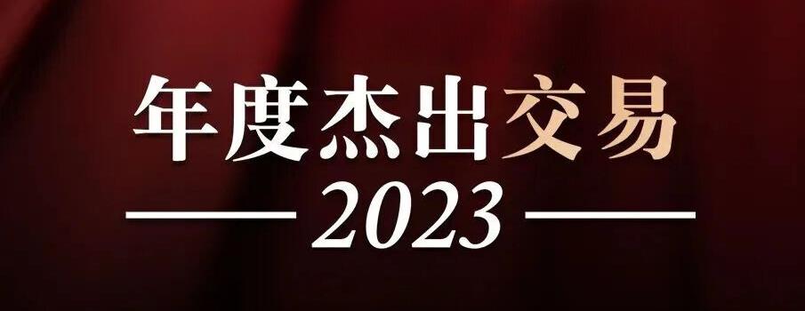 2023年度杰出交易项目 - 磐明律师事务所