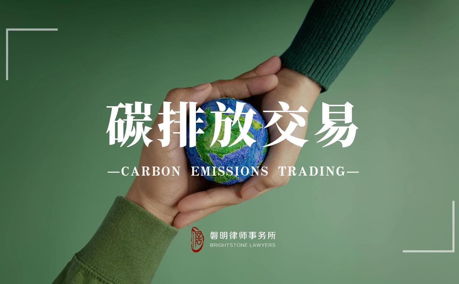 磐明观点丨碳排放交易解读三部曲之二：强制性碳排放交易管理