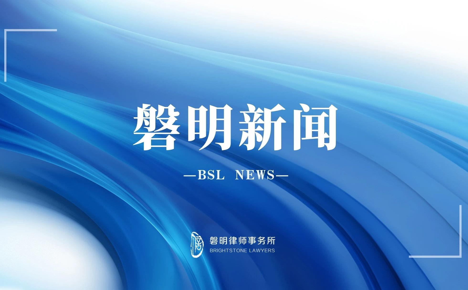 磐明律所成为GIS陆家嘴全球专业服务商大会战略合作伙伴，助力专业服务新发展
