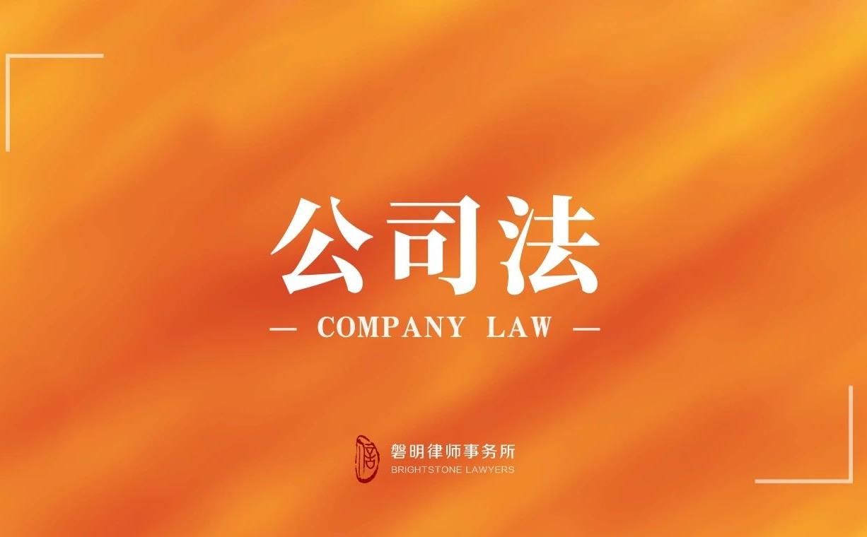 磐明观点丨新公司法语境下的债权人有权依法追加公司原股东作为被执行人