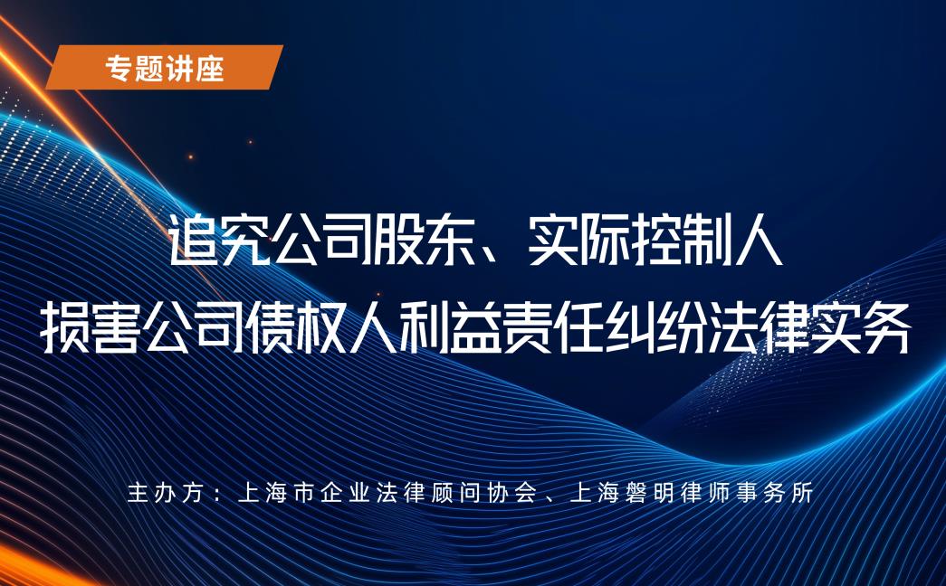 磐明律师受邀为上海市企业法律顾问协会会员单位开展专题讲座